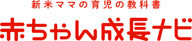 新米ママの育児の教科書 赤ちゃん成長ナビ